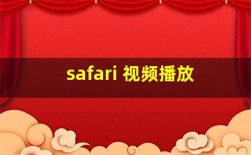 safari 视频播放